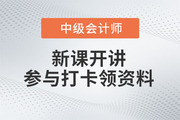 2023年中級會計新課開講！參與打卡免費領(lǐng)取最新備考資料包！