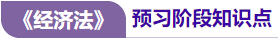 經(jīng)濟(jì)法預(yù)習(xí)知識點(diǎn)