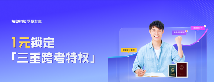 初級(jí)考完考注會(huì)？1元享多重特權(quán)，還有備考資料一定用的上！