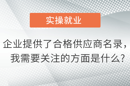 企業(yè)提供了合格供應(yīng)商名錄，我需要關(guān)注的方面是什么?