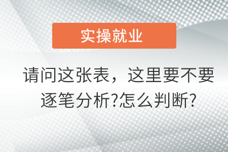 請(qǐng)問(wèn)這張表，這里到底要不要逐筆分析?怎么判斷?