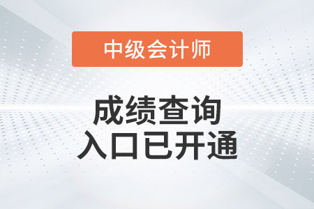 山東省棗莊2022年中級會計考試成績查詢?nèi)肟谝验_通