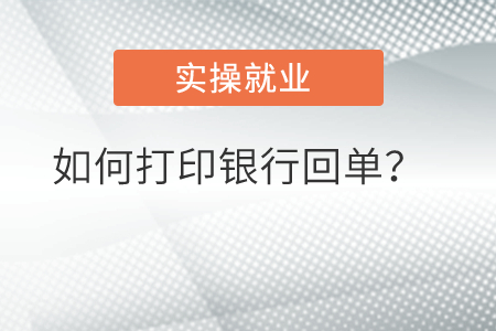 如何打印銀行回單？