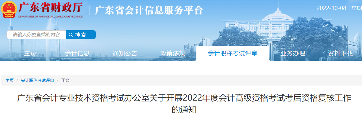 廣東省2022年高級(jí)會(huì)計(jì)考試考后資格復(fù)核工作的通知
