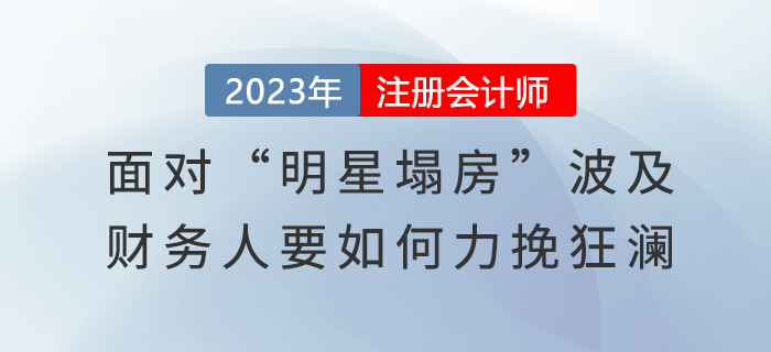 面對“明星塌房”波及，財務(wù)人要如何力挽狂瀾