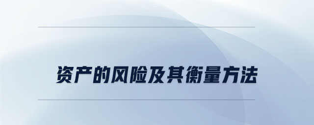 資產(chǎn)的風險及其衡量方法