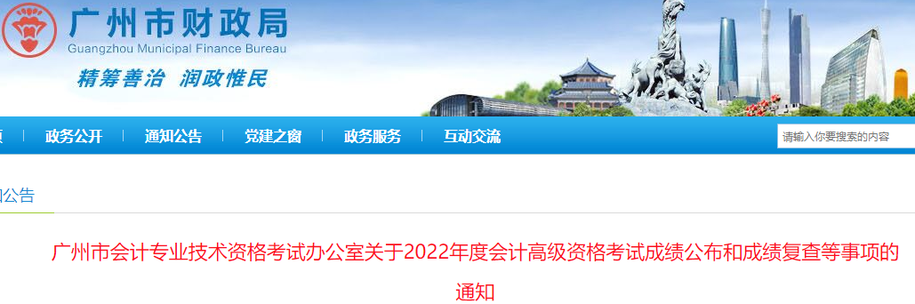 廣東省廣州市2022年高級(jí)會(huì)計(jì)考試成績(jī)復(fù)查通知