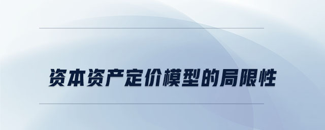 資本資產(chǎn)定價模型的局限性