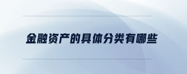 金融資產(chǎn)的具體分類有哪些
