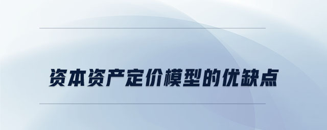 資本資產(chǎn)定價模型的優(yōu)缺點