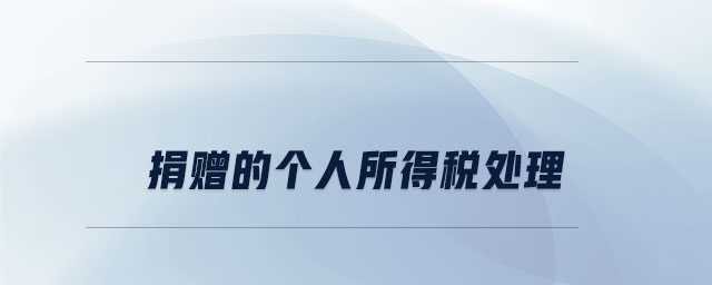 捐贈(zèng)的個(gè)人所得稅處理