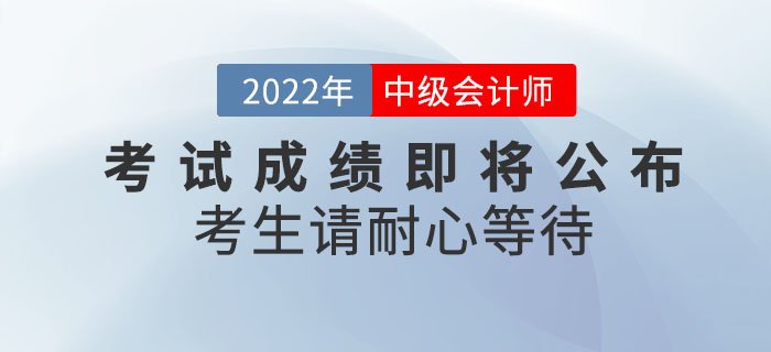 心態(tài)別蹦！2022年中級(jí)會(huì)計(jì)考試成績(jī)即將公布，考生請(qǐng)耐心等待！