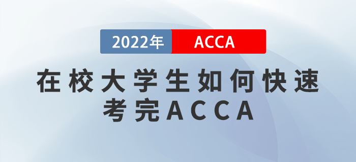 ACCA干貨備考攻略！在校大學(xué)生如何快速考完ACCA？
