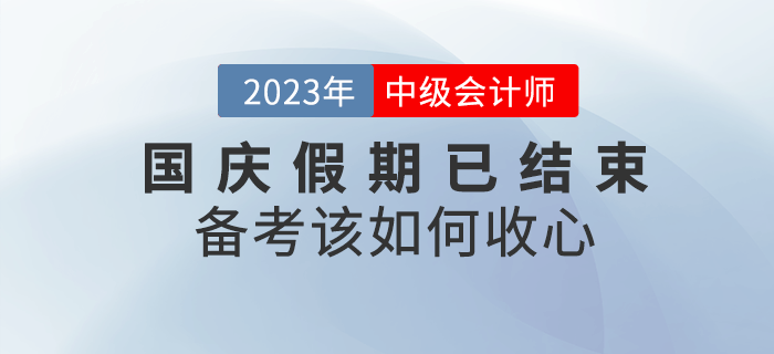 十一小長假已結(jié)束，備考中級會計考試該如何收心？