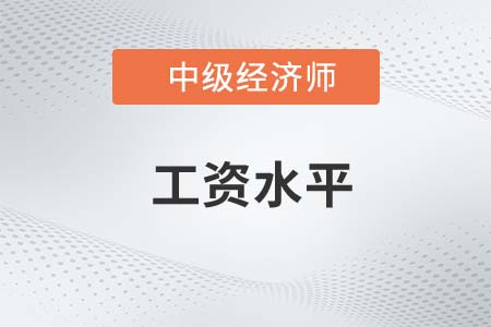 工資水平_2022中級(jí)經(jīng)濟(jì)師人力資源知識(shí)點(diǎn)