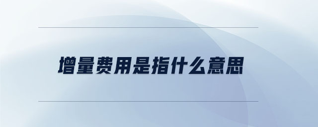 增量費用是指什么意思