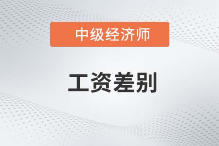 工資差別_2022中級經(jīng)濟(jì)師人力資源知識點