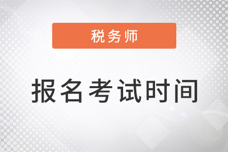 稅務師的報名時間和考試時間是哪天
