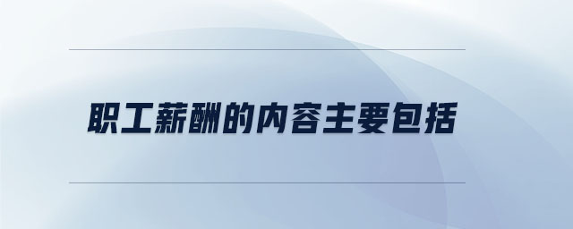 職工薪酬的內(nèi)容主要包括