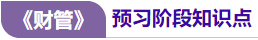 財(cái)管預(yù)習(xí)知識點(diǎn)