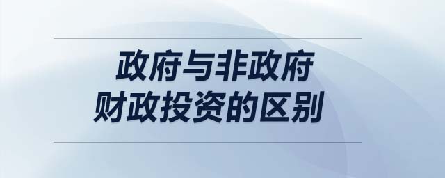 政府與非政府財政投資的區(qū)別