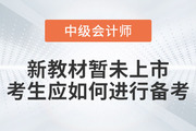 2023年中級會計考試新教材暫未上市，考生應(yīng)如何進(jìn)行備考？