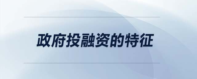 政府投融資的特征
