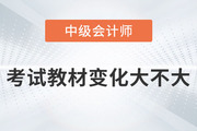 2023年中級會計考試教材變化大不大你知道嗎？