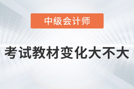 2023年中級會計考試教材變化大不大你知道嗎？