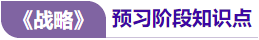 戰(zhàn)略預習知識點