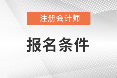 2023注冊會計考試報名門檻高嗎？