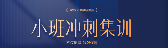 公開(kāi)課：2022年中級(jí)經(jīng)濟(jì)師沖刺班第三期開(kāi)學(xué)典禮！