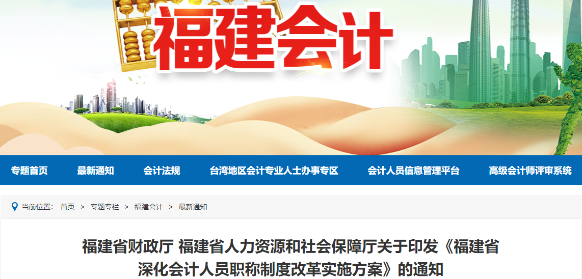 福建省深化高級會計(jì)人員職稱制度改革實(shí)施方案的通知