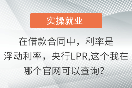 在借款合同中，利率是浮動(dòng)利率，央行LPR,這個(gè)我在哪個(gè)官網(wǎng)可以查詢？