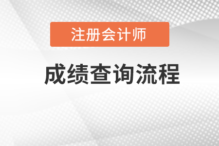 廣東省汕頭注冊會計師cpa成績怎么查詢？
