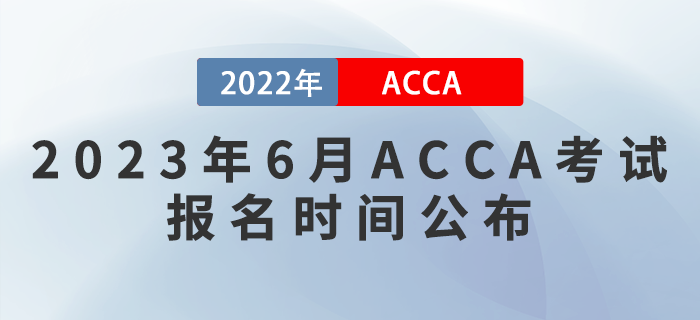 注意！2023年6月ACCA考試報名時間公布！