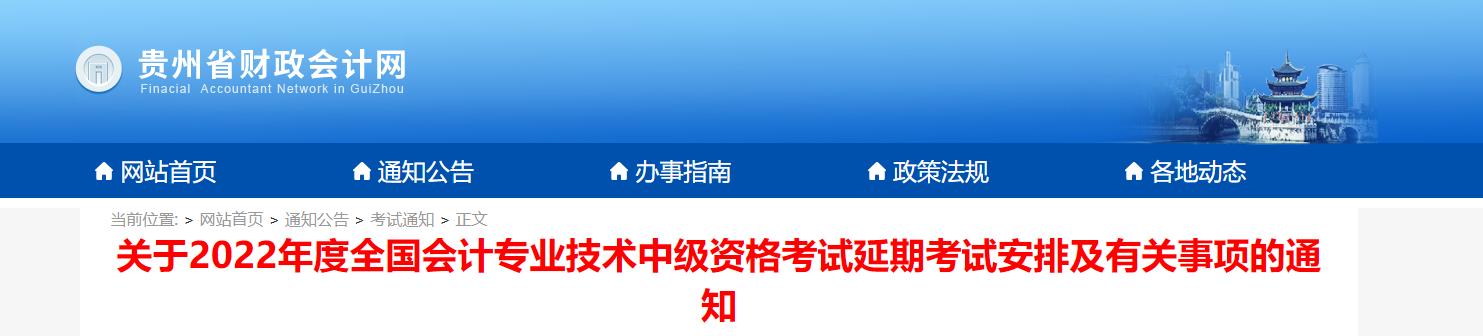 貴州省2022年中級會計延期考試安排及有關(guān)事項的通知