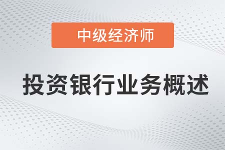 投資銀行業(yè)務概述_2022中級經(jīng)濟師金融知識點