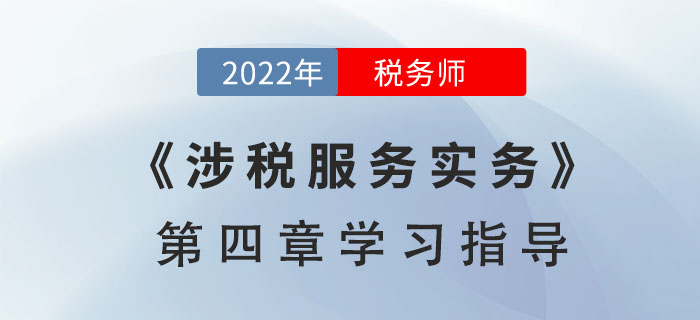 2022年稅務(wù)師《涉稅服務(wù)實務(wù)》第四章學(xué)習(xí)指導(dǎo)：貨物和勞務(wù)稅納稅申報代理和納稅審核