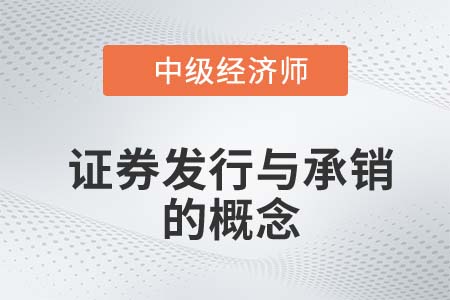 證券發(fā)行與承銷的概念_2022中級經(jīng)濟師金融知識點