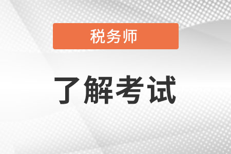 稅務(wù)師考試大綱有哪些變動？