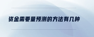 資金需要量預(yù)測的方法有幾種