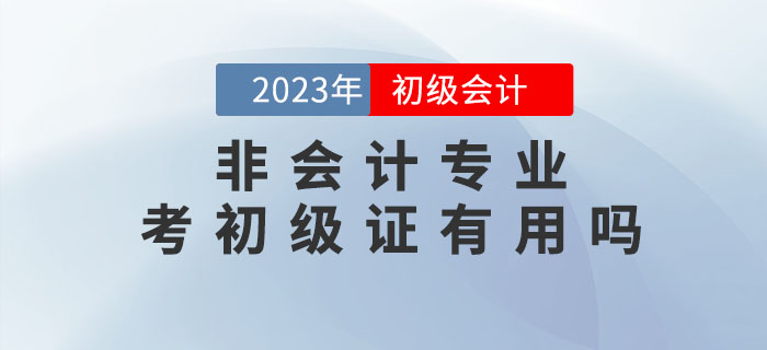 非會計專業(yè)，考初級會計職稱證有用嗎？