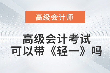 2023高級會計考試可以帶《輕一》嗎？