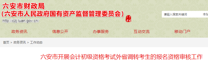 安徽六安市開展初級(jí)會(huì)計(jì)考試外省調(diào)轉(zhuǎn)考生的報(bào)名資格審核工作