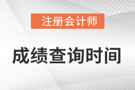 2022cpa成績什么時(shí)候出大家知道嗎？