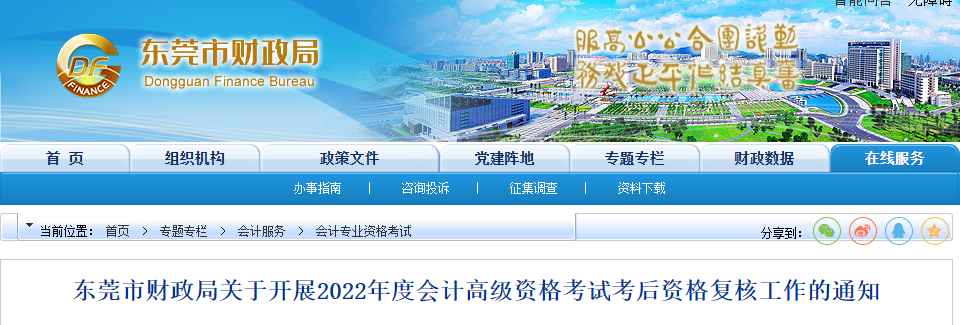 廣東省東莞市2022年高級(jí)會(huì)計(jì)考試考后資格復(fù)核工作的通知