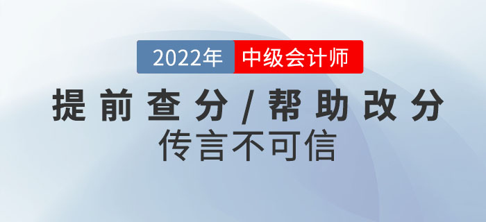 當(dāng)心騙局！2022年中級(jí)會(huì)計(jì)考試提前查分/幫助改分的傳言不可信！