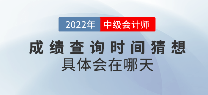 2022年中級會計成績查詢時間猜想，具體會在哪天？