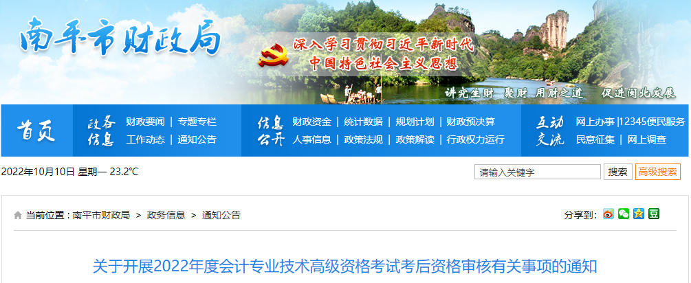 福建省南平市2022年高級會計(jì)考試考后資格審核通知